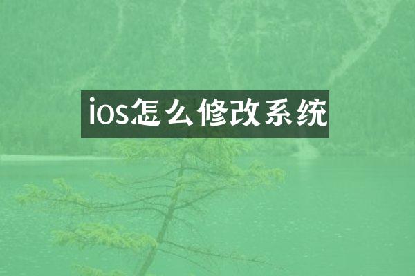 ios怎么修改系统