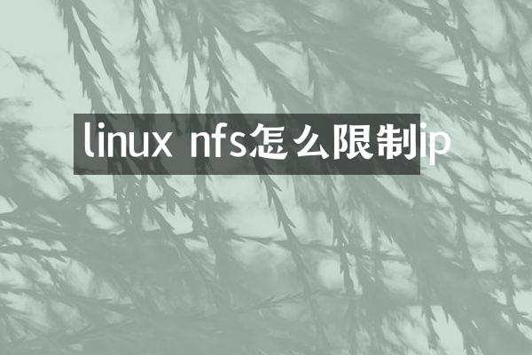 linux nfs怎么限制ip