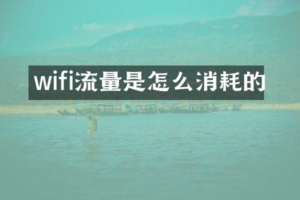 wifi流量是怎么消耗的