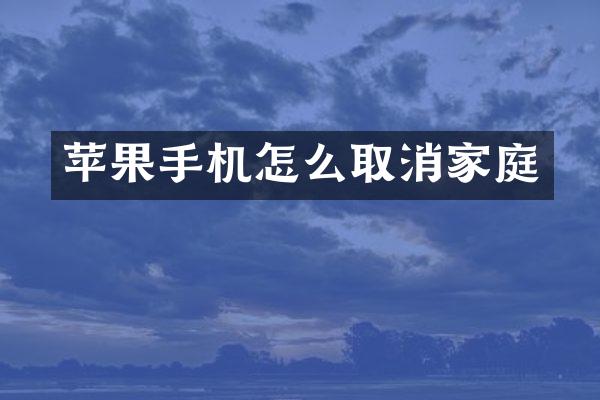 苹果手机怎么取消家庭