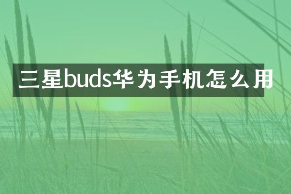 三星buds华为手机怎么用