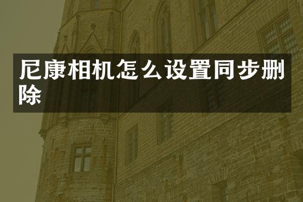 尼康相机怎么设置同步删除