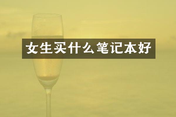 女生买什么笔记本好