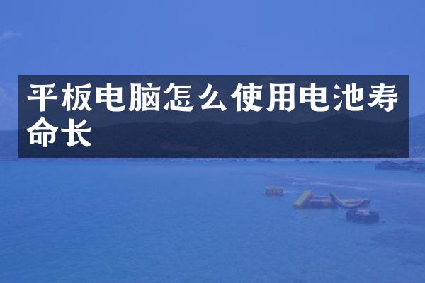 平板电脑怎么使用电池寿命长