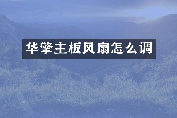 华擎主板风扇怎么调