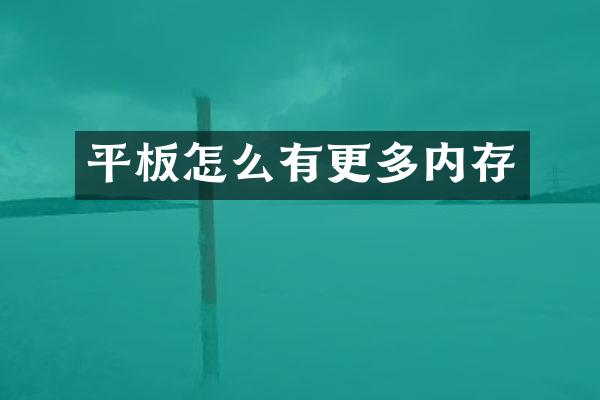 平板怎么有更多内存