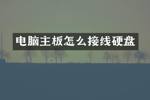 电脑主板怎么接线硬盘