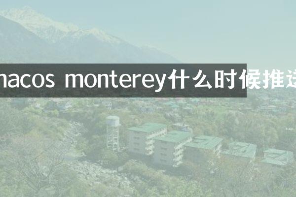 macos monterey什么时候推送