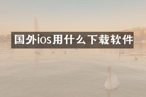 国外ios用什么下载软件