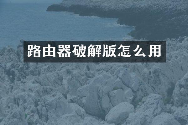 路由器破解版怎么用