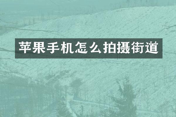 苹果手机怎么拍摄街道