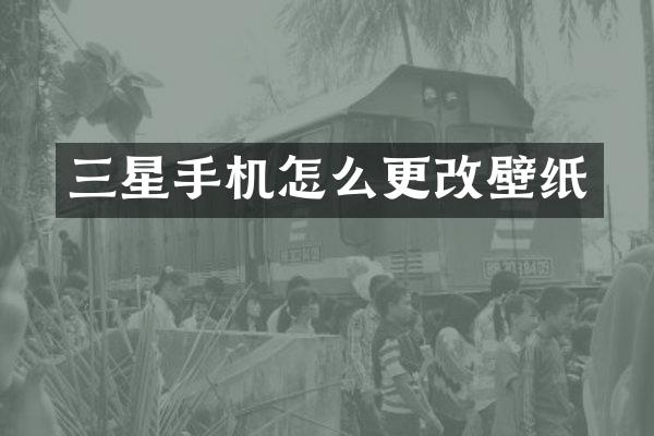三星手机怎么更改壁纸