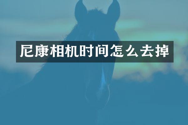 尼康相机时间怎么去掉