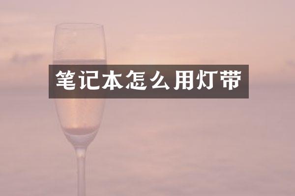 笔记本怎么用灯带