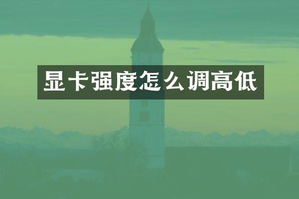 显卡强度怎么调高低