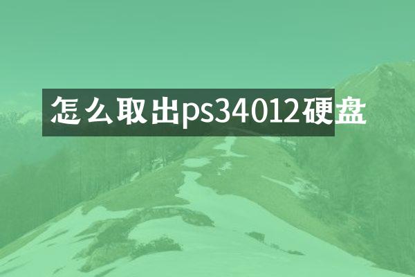 怎么取出ps34012硬盘