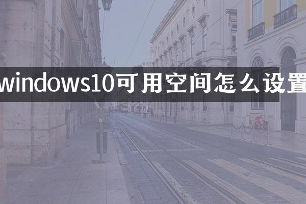 windows10可用空间怎么设置