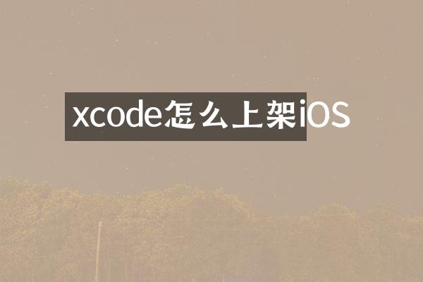 xcode怎么上架iOS