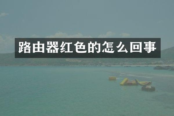 路由器红色的怎么回事