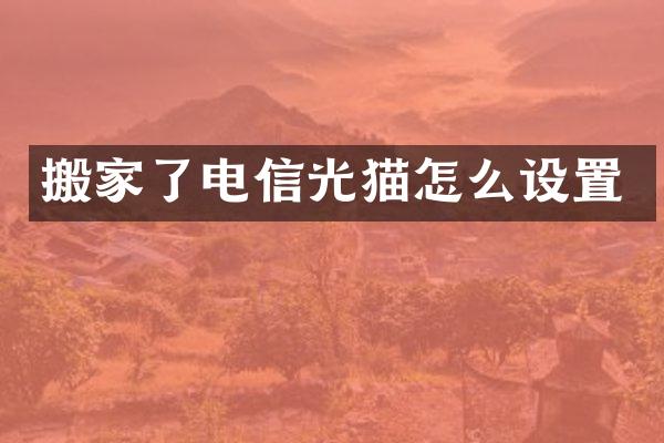 搬家了电信光猫怎么设置