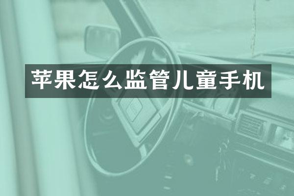 苹果怎么监管儿童手机