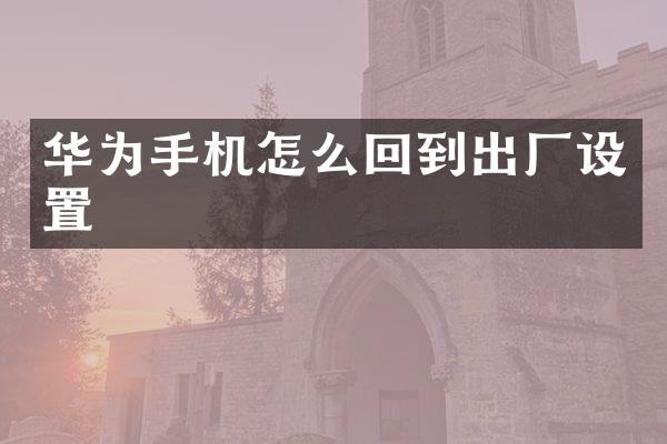 华为手机怎么回到出厂设置