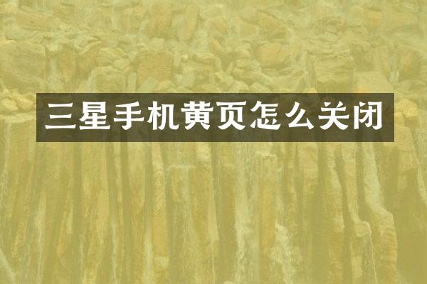 三星手机黄页怎么关闭
