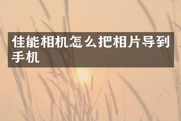 佳能相机怎么把相片导到手机