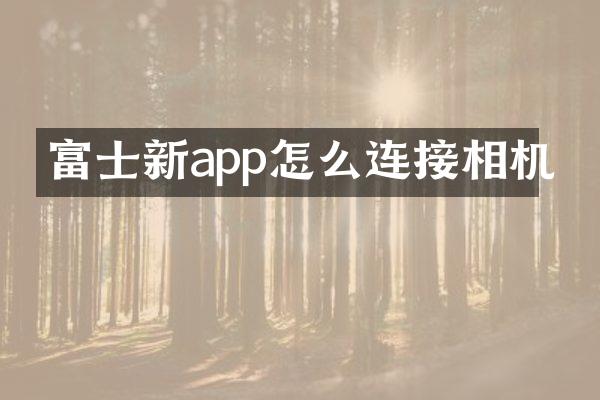 富士新app怎么连接相机