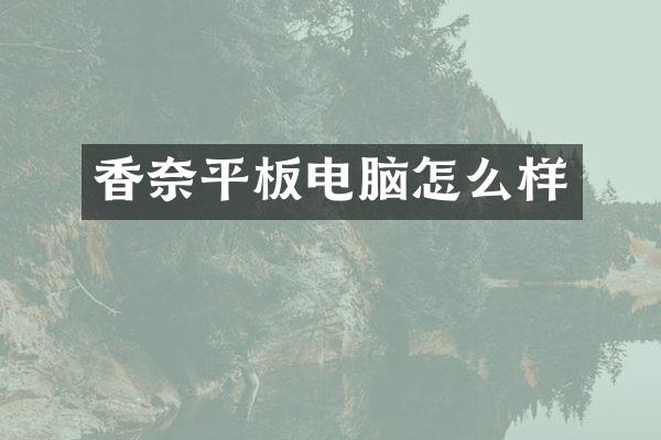 香奈平板电脑怎么样