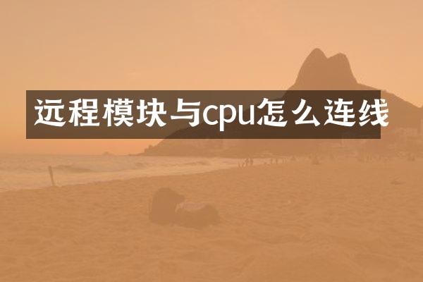 远程模块与cpu怎么连线