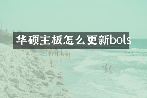 华硕主板怎么更新bols