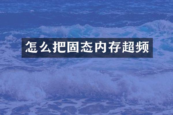 怎么把固态内存超频