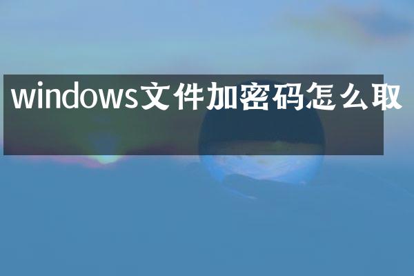 windows文件加密码怎么取消