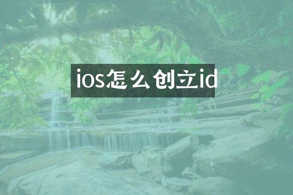 ios怎么创立id