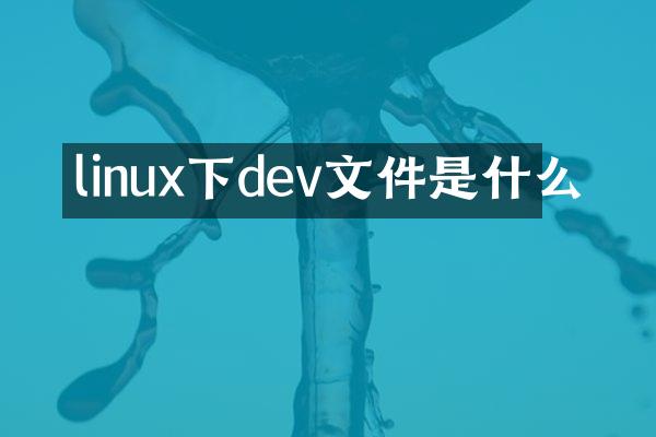 linux下dev文件是什么