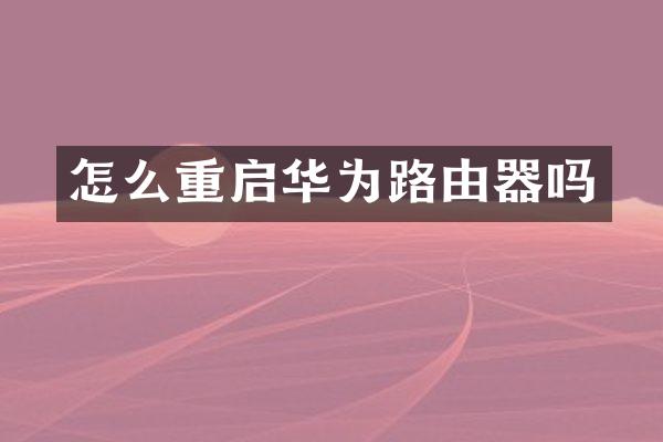 怎么重启华为路由器吗