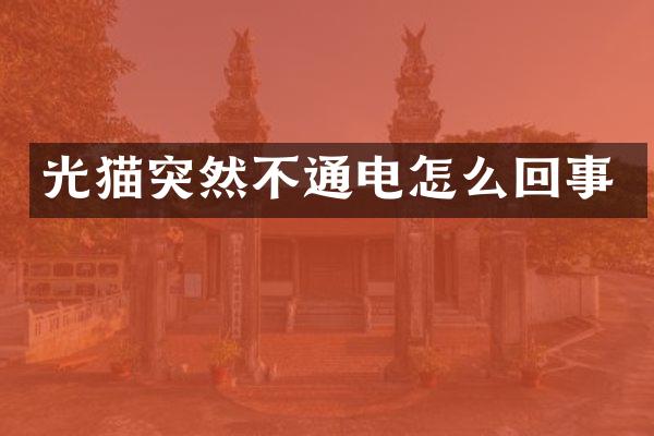 光猫突然不通电怎么回事