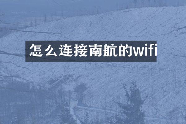 怎么连接南航的wifi