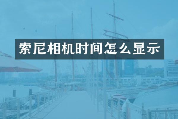 索尼相机时间怎么显示