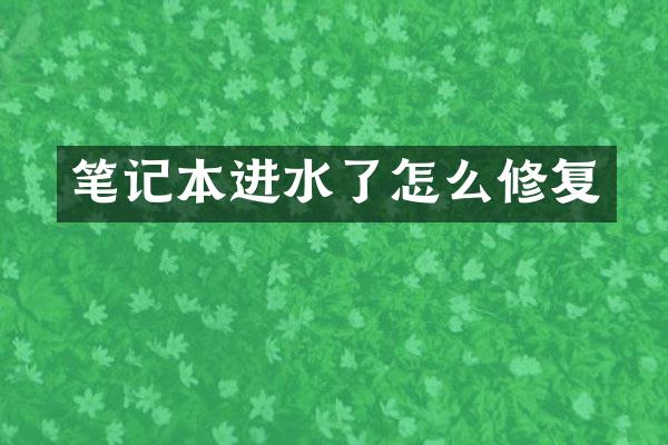 笔记本进水了怎么修复