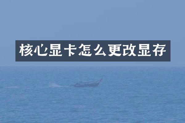 核心显卡怎么更改显存