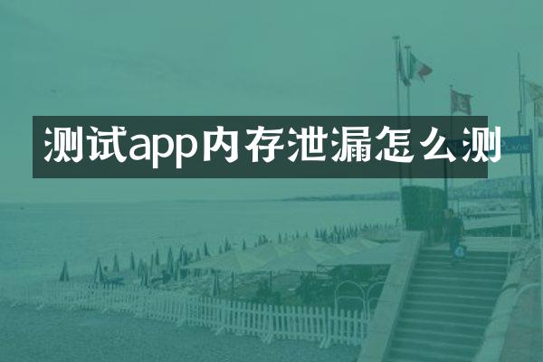 测试app内存泄漏怎么测