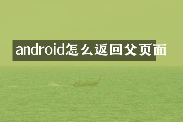 android怎么返回父页面