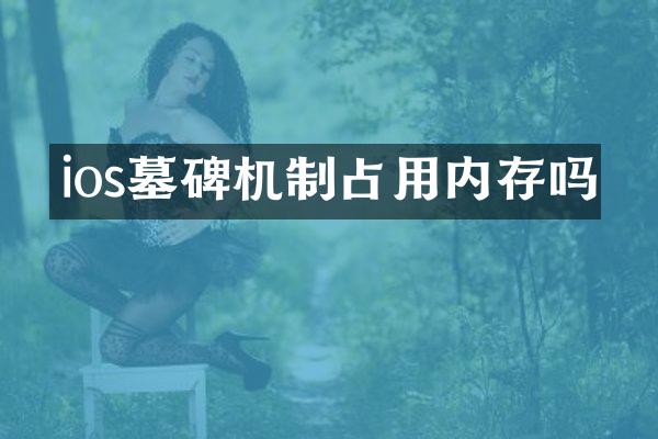 ios墓碑机制占用内存吗