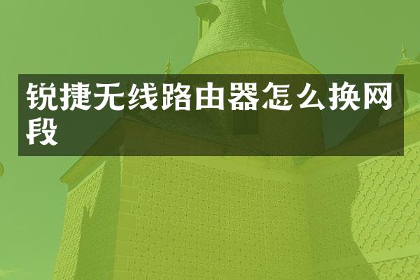 锐捷无线路由器怎么换网段