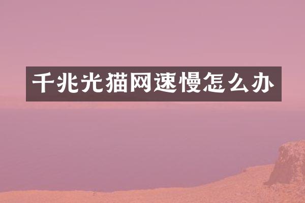 千兆光猫网速慢怎么办