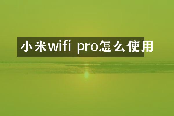 小米wifi pro怎么使用