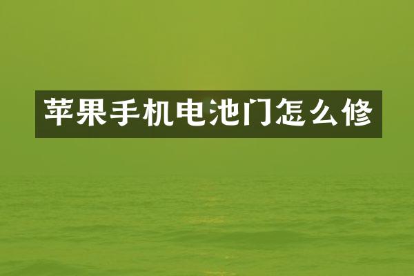 苹果手机电池门怎么修