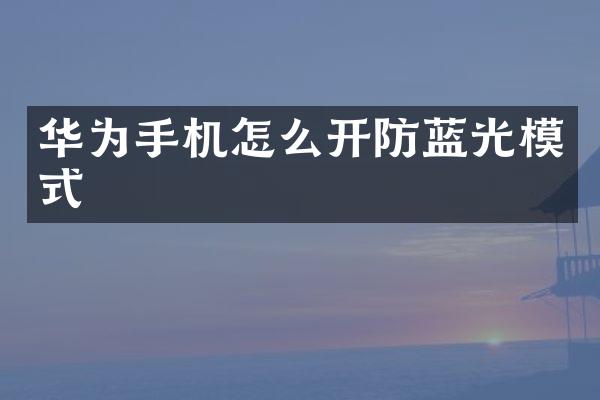 华为手机怎么开防蓝光模式